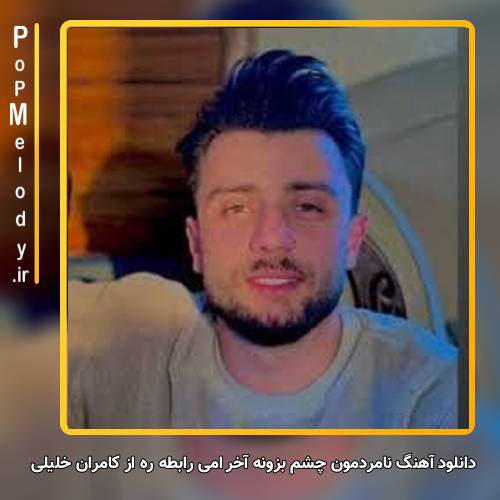 دانلود آهنگ کامران خلیلی نامردمون چشم بَزونه آخر اَمی رابطه ره